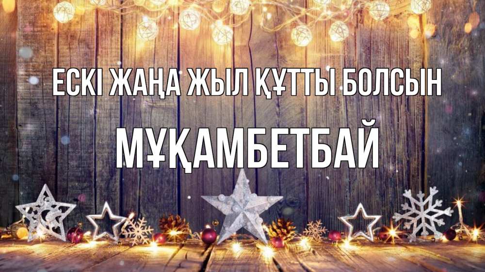Картинка Ескі жаңа жыл құтты болсын, Мұқамбетбай