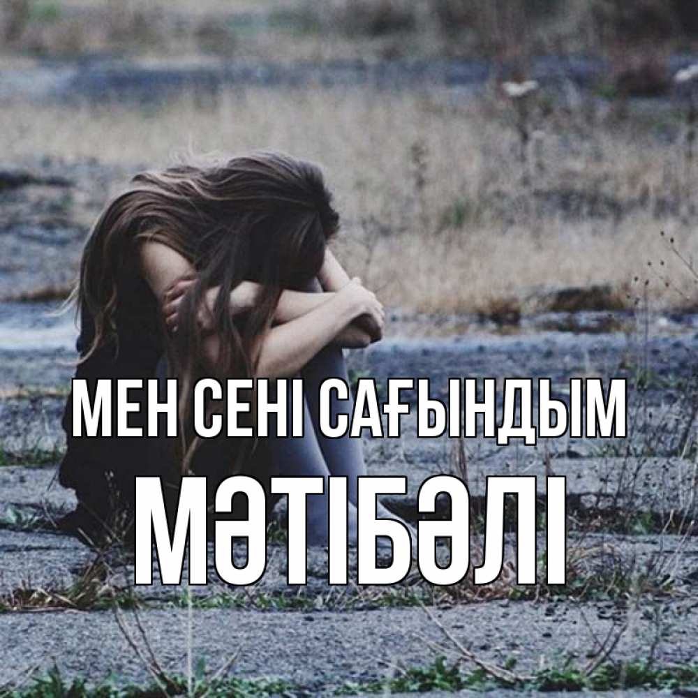 Күн сайын ашық хат с именем, МӘТІБӘЛІ Мен сені сағындым мне скучно очень Онлайн тегін жүктеп алу тілектері бар керемет карта 