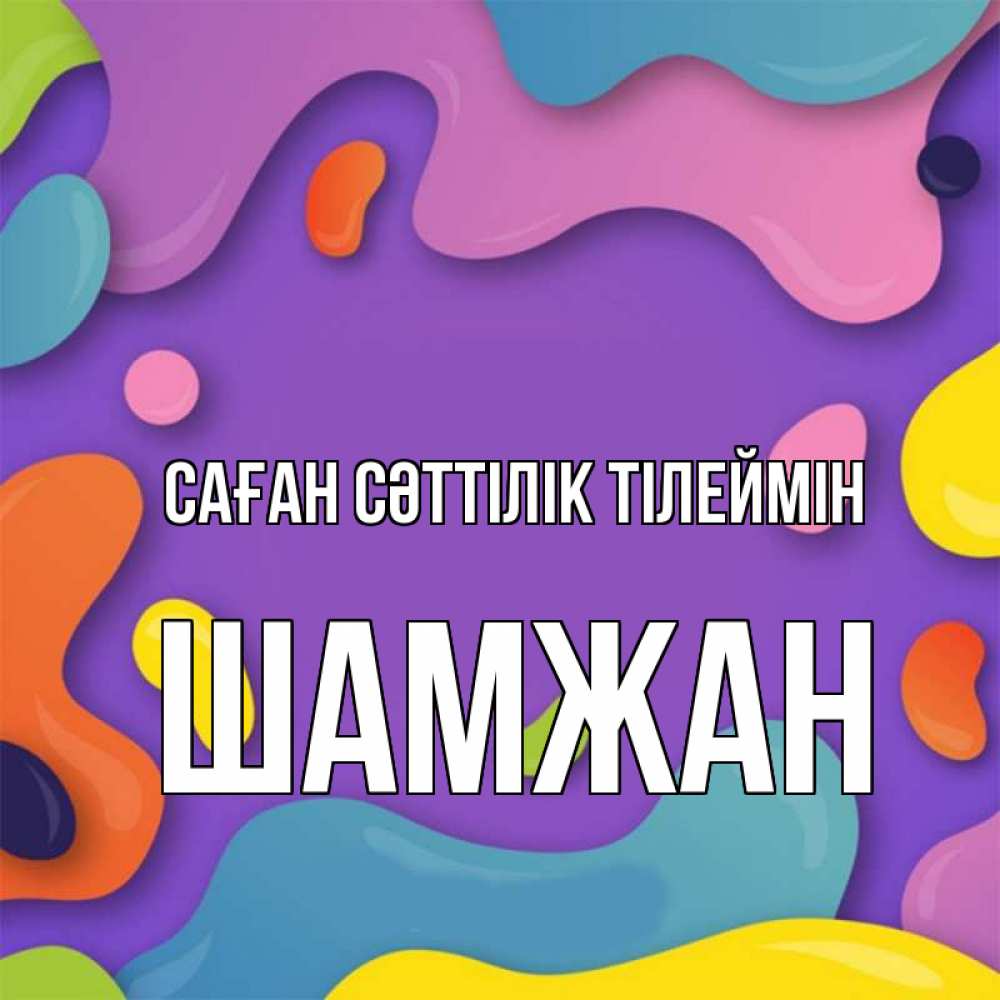 Күн сайын ашық хат с именем, ШАМЖАН Саған сәттілік тілеймін абстрактное что то Онлайн тегін жүктеп алу тілектері бар керемет карта 