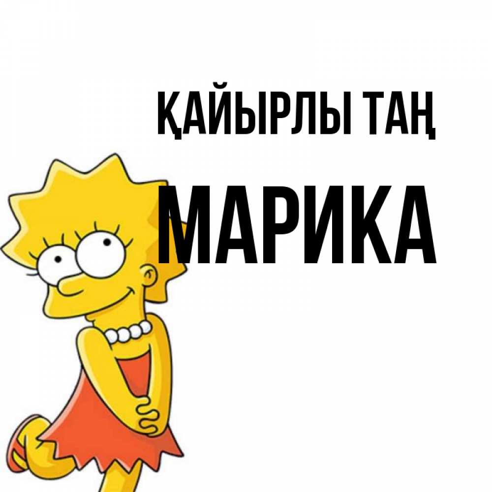 Күн сайын ашық хат с именем, Марика Қайырлы таң в платье и ожерелье Онлайн тегін жүктеп алу тілектері бар керемет карта 