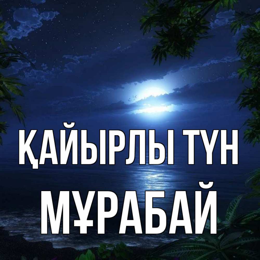 Күн сайын ашық хат с именем, МҰРАБАЙ Қайырлы түн тропический остров Онлайн тегін жүктеп алу тілектері бар керемет карта 