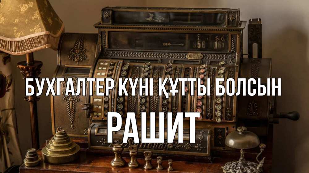 Картинка бухгалтер күні құтты болсын, РАШИТ