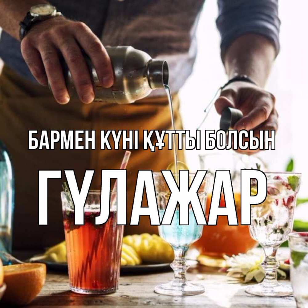 Картинка бармен күні құтты болсын, ГҮЛАЖАР