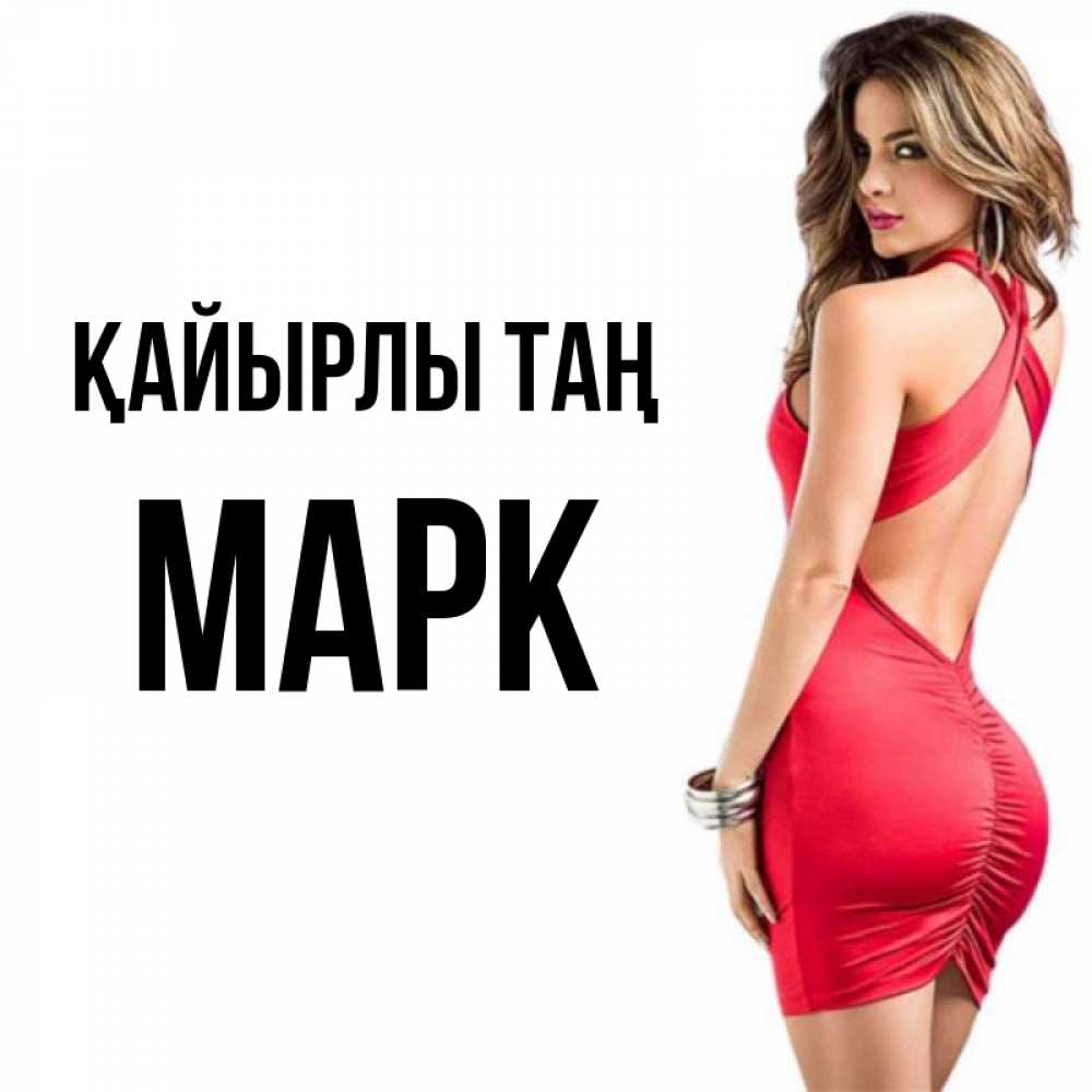 Күн сайын ашық хат с именем, Марк Қайырлы таң девушка в красном платье Онлайн тегін жүктеп алу тілектері бар керемет карта 