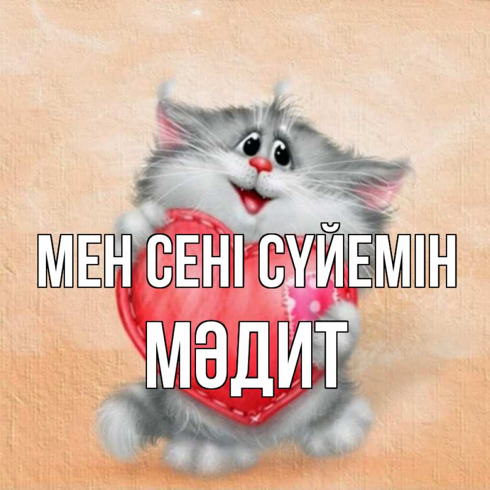 Күн сайын ашық хат с именем, МӘДИТ Мен сені сүйемін сердце с заплаткой Онлайн тегін жүктеп алу тілектері бар керемет карта 