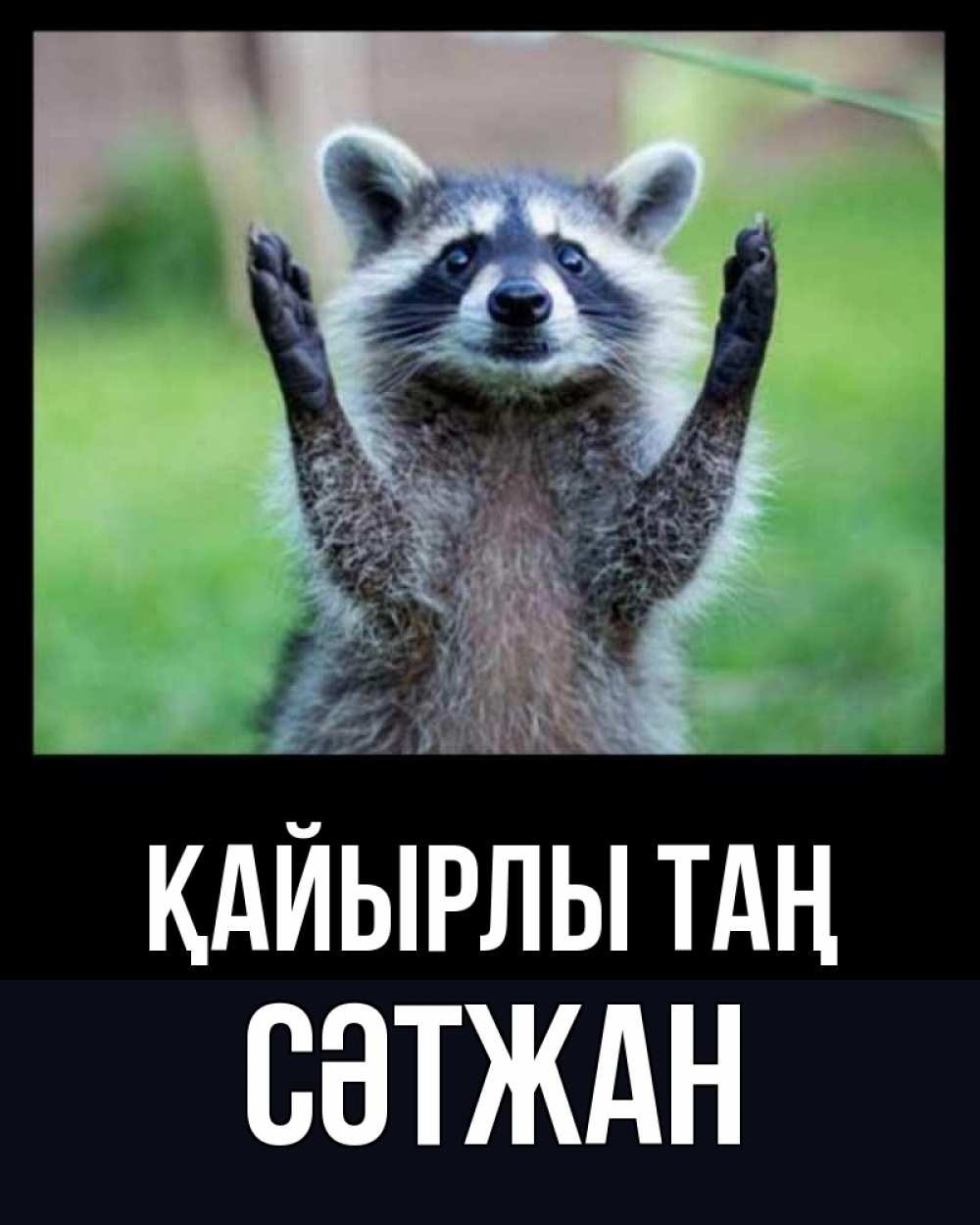 Күн сайын ашық хат с именем, СӘТЖАН Қайырлы таң хорошее настроение утречком Онлайн тегін жүктеп алу тілектері бар керемет карта 