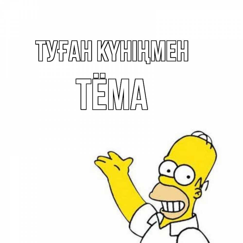 Күн сайын ашық хат с именем, Тёма Туған күніңмен Поздравления Онлайн тегін жүктеп алу тілектері бар керемет карта 