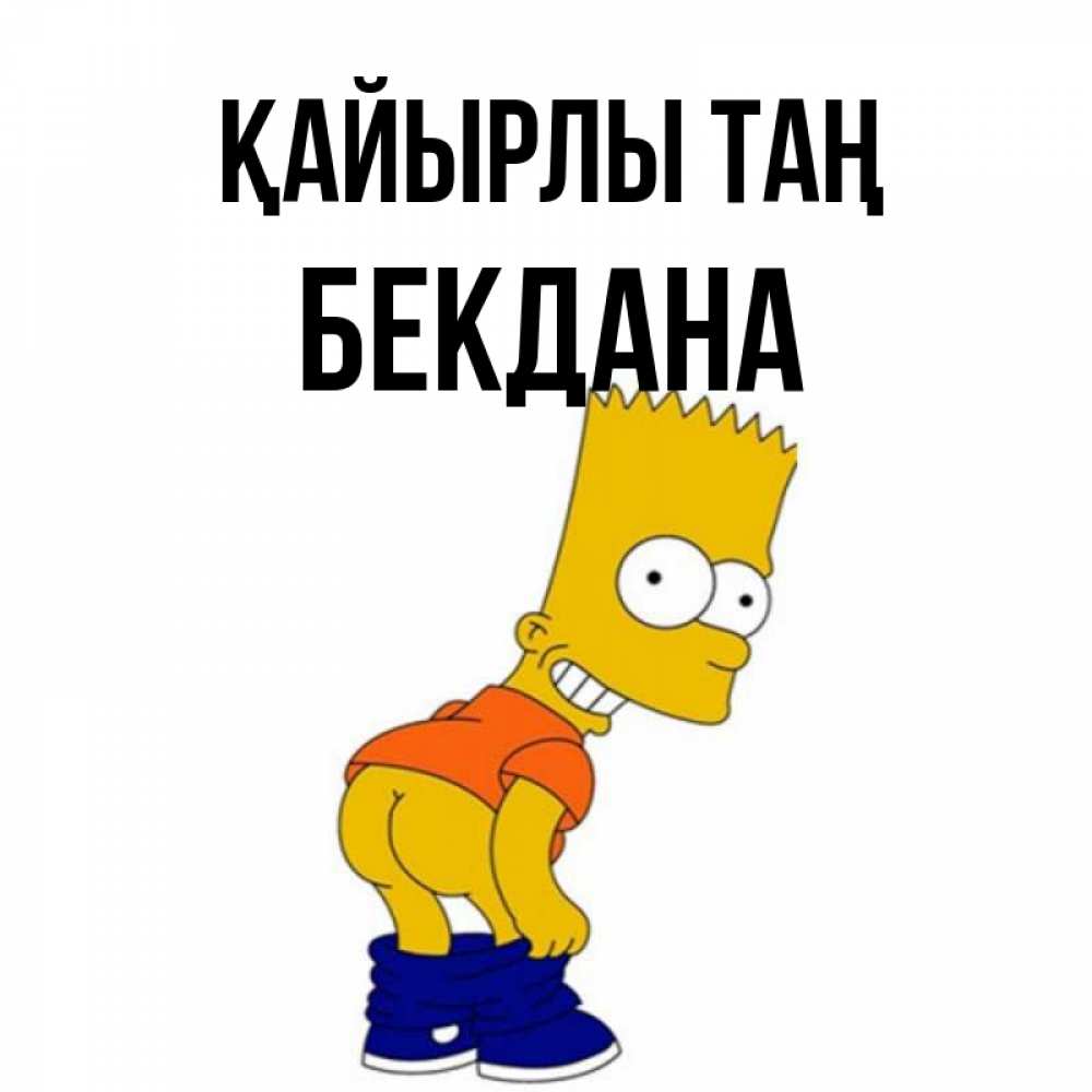 Күн сайын ашық хат с именем, БЕКДАНА Қайырлы таң Открытки с Симпсонами Онлайн тегін жүктеп алу тілектері бар керемет карта 