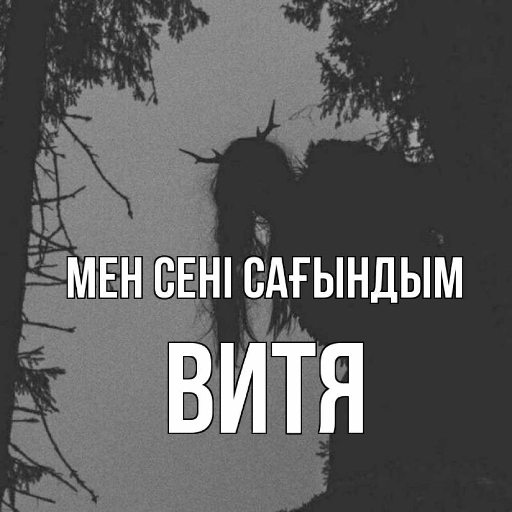 Күн сайын ашық хат с именем, Витя Мен сені сағындым пугаю Онлайн тегін жүктеп алу тілектері бар керемет карта 