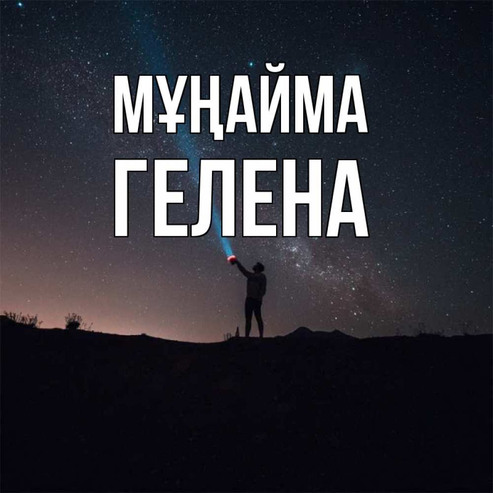 Күн сайын ашық хат с именем, Гелена Мұңайма луч света и млечный путь Онлайн тегін жүктеп алу тілектері бар керемет карта 