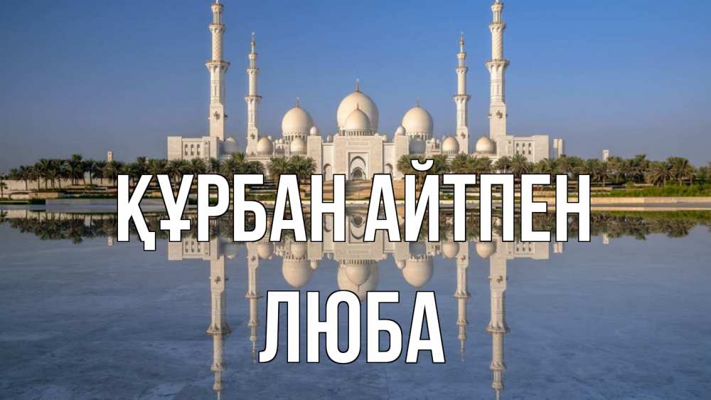 Картинка Құрбан айтпен, Люба