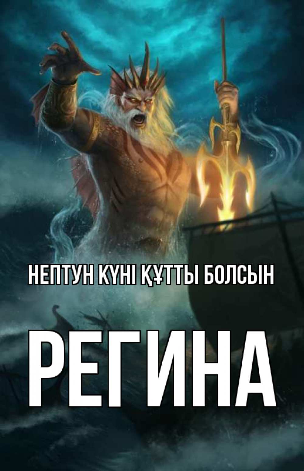 Картинка нептун күні құтты болсын, Регина