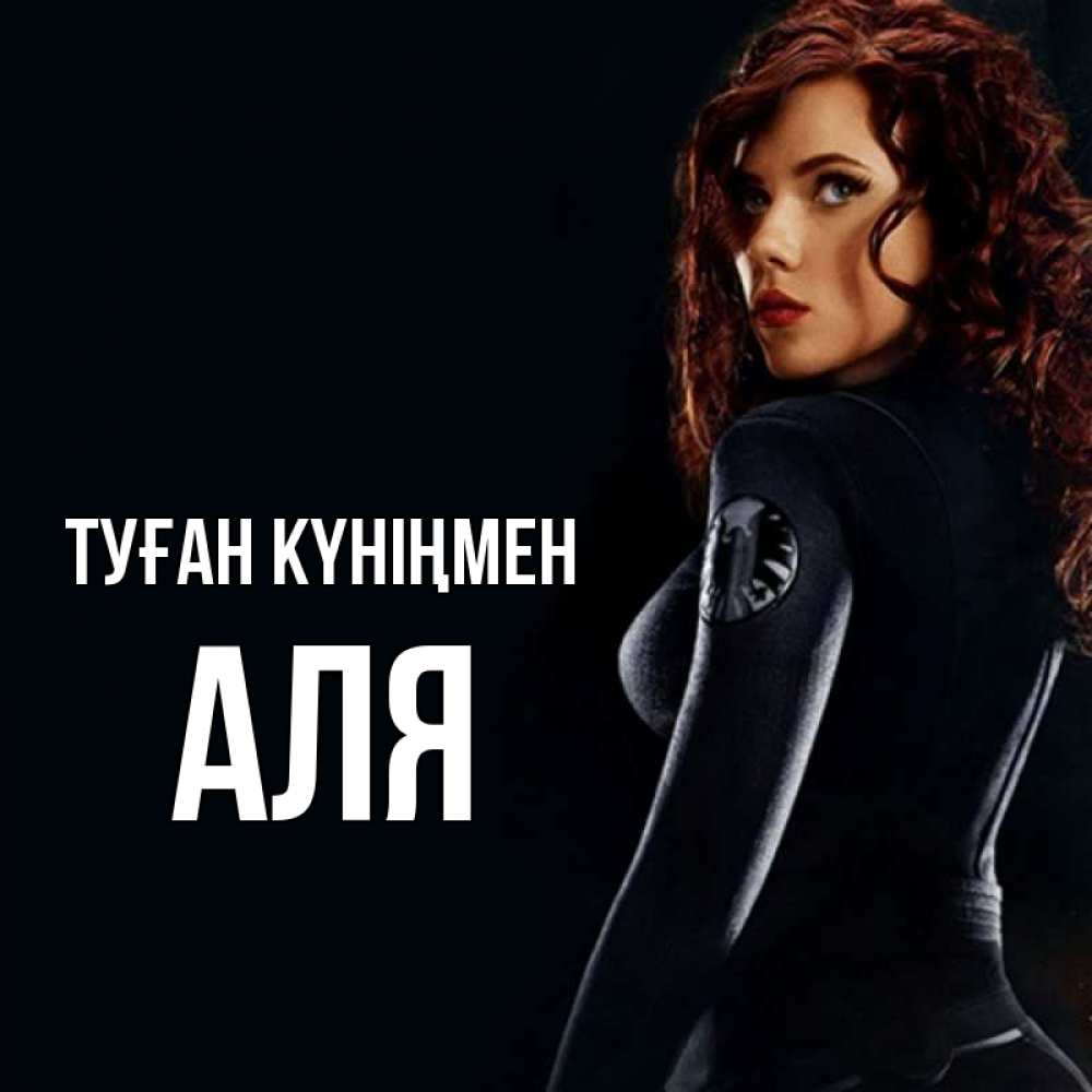 Күн сайын ашық хат с именем, Аля Туған күніңмен Марвел черная вдова Онлайн тегін жүктеп алу тілектері бар керемет карта 