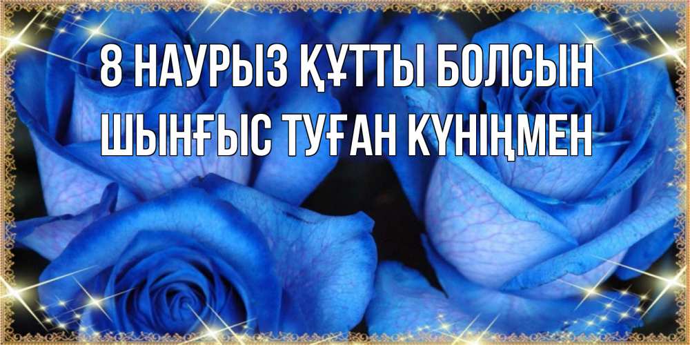 Картинка 8 наурыз құтты болсын, ШЫНҒЫС! ТУҒАН КҮНІҢМЕН!