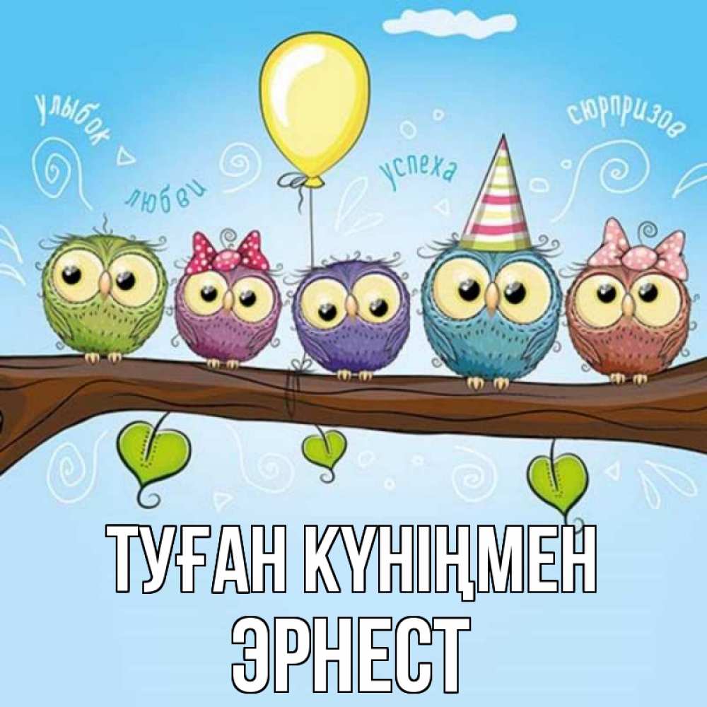 Күн сайын ашық хат с именем, Эрнест Туған күніңмен совы Онлайн тегін жүктеп алу тілектері бар керемет карта 