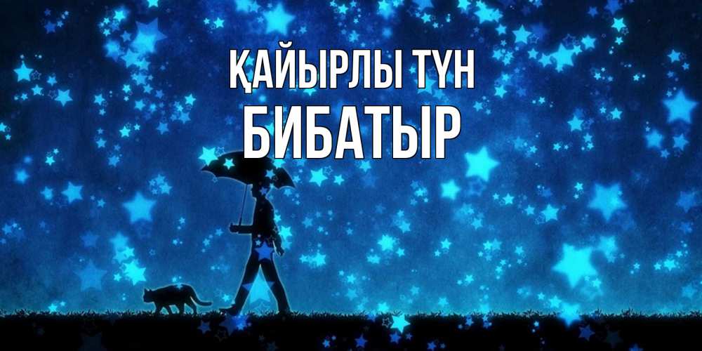 Күн сайын ашық хат с именем, Бибатыр Қайырлы түн ночные прогулки с котом под звездами Онлайн тегін жүктеп алу тілектері бар керемет карта 