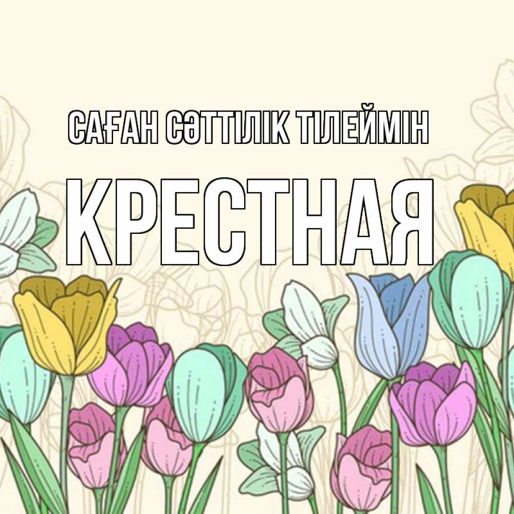 Күн сайын ашық хат с именем, Крестная Саған сәттілік тілеймін тюльпаны Онлайн тегін жүктеп алу тілектері бар керемет карта 
