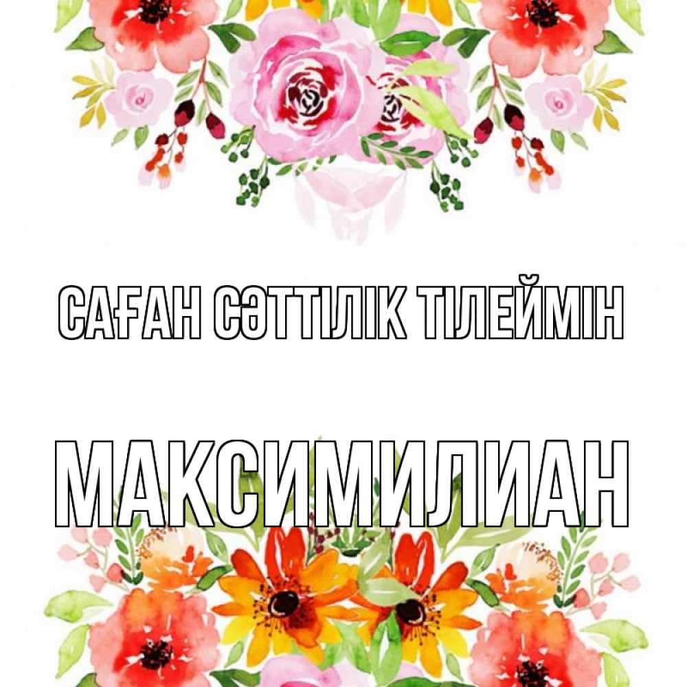 Күн сайын ашық хат с именем, Максимилиан Саған сәттілік тілеймін открытка с цветами акварелью Онлайн тегін жүктеп алу тілектері бар керемет карта 