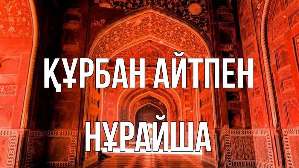 Картинка Құрбан айтпен, НҰРАЙША