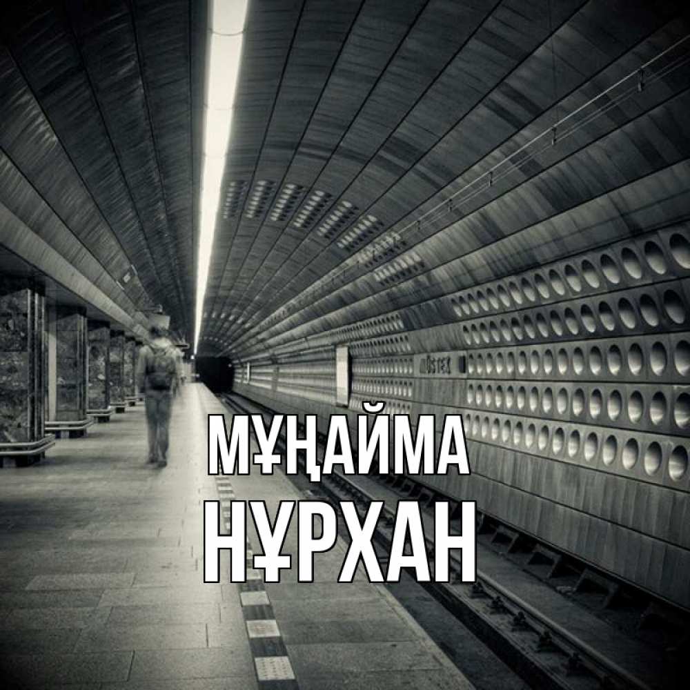Күн сайын ашық хат с именем, НҰРХАН Мұңайма пустая станция метро Онлайн тегін жүктеп алу тілектері бар керемет карта 