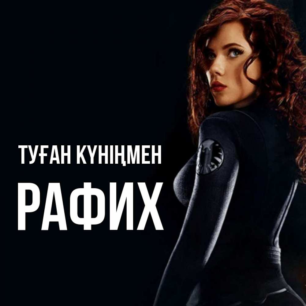 Күн сайын ашық хат с именем, РАФИХ Туған күніңмен Марвел черная вдова Онлайн тегін жүктеп алу тілектері бар керемет карта 