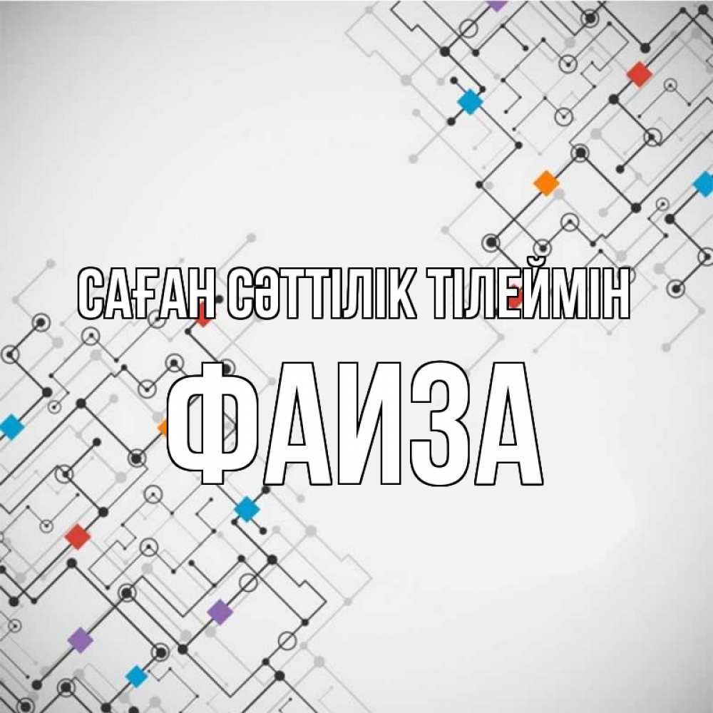 Күн сайын ашық хат с именем, Фаиза Саған сәттілік тілеймін на удач Онлайн тегін жүктеп алу тілектері бар керемет карта 