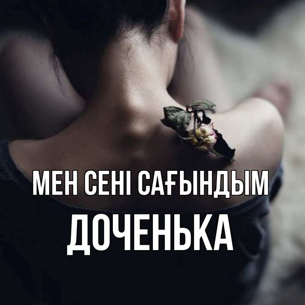 Күн сайын ашық хат с именем, Доченька Мен сені сағындым засох цветок Онлайн тегін жүктеп алу тілектері бар керемет карта 