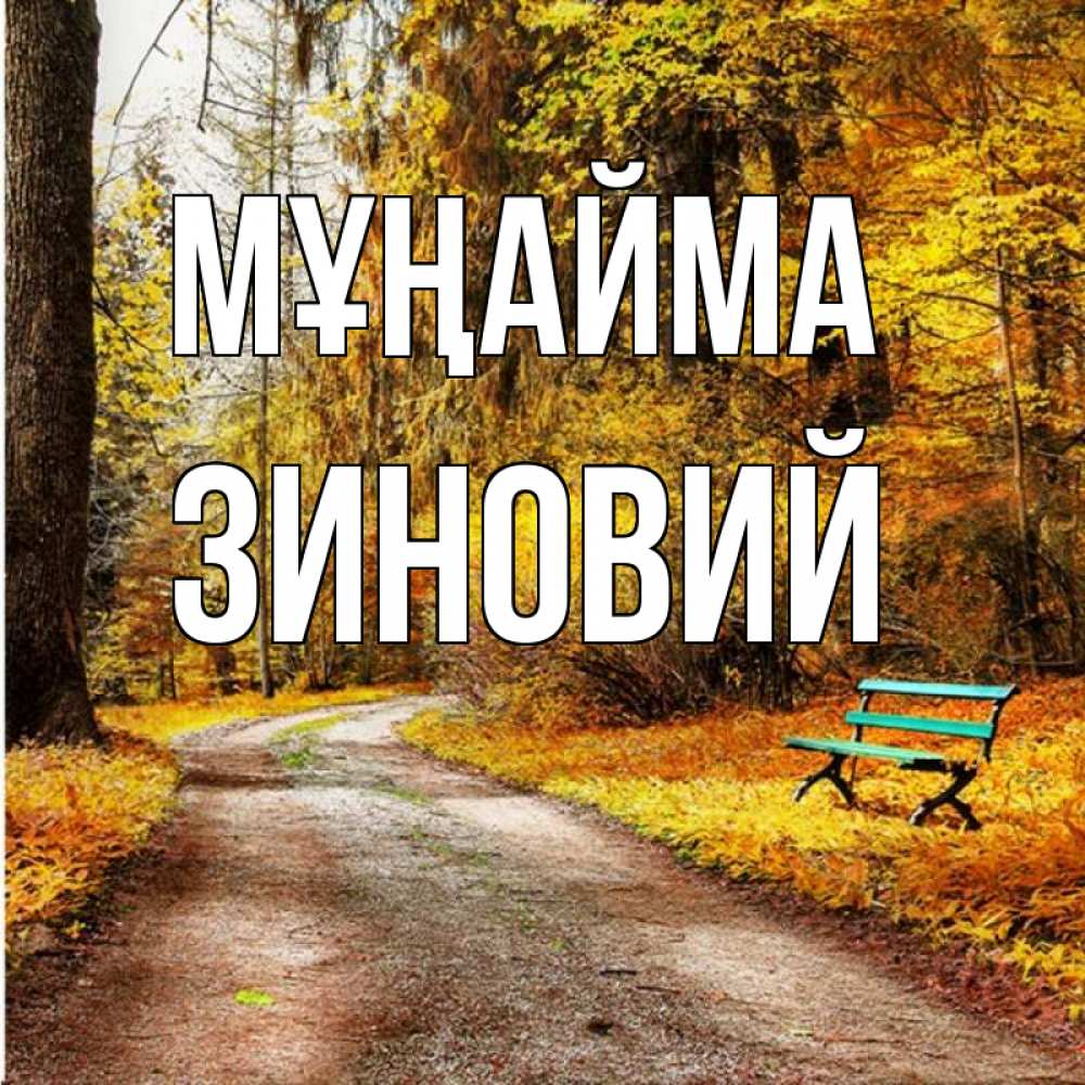 Күн сайын ашық хат с именем, Зиновий Мұңайма зеленая лавочка Онлайн тегін жүктеп алу тілектері бар керемет карта 