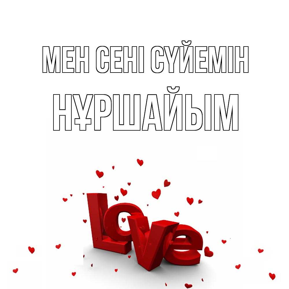 Күн сайын ашық хат с именем, НҰРШАЙЫМ Мен сені сүйемін love Онлайн тегін жүктеп алу тілектері бар керемет карта 