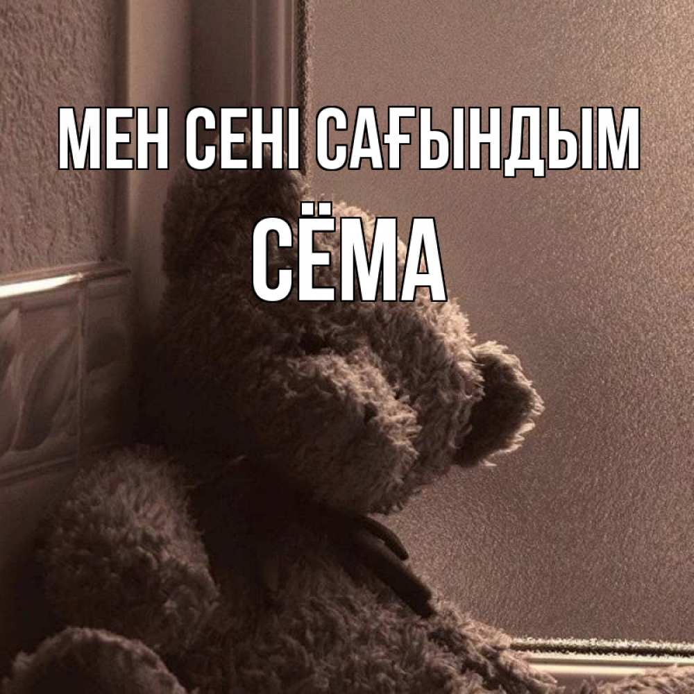 Күн сайын ашық хат с именем, Сёма Мен сені сағындым скучаем тут Онлайн тегін жүктеп алу тілектері бар керемет карта 