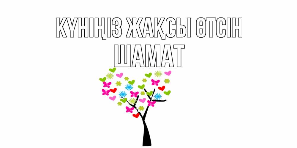 Күн сайын ашық хат с именем, ШАМАТ Күніңіз жақсы өтсін открытки на каждый день Онлайн тегін жүктеп алу тілектері бар керемет карта 
