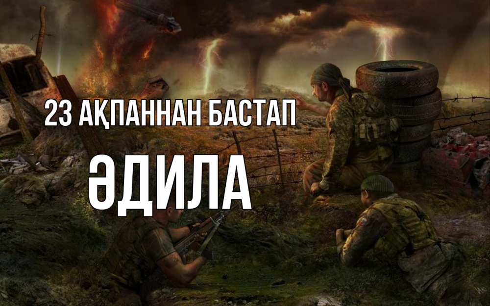 Картинка 23 ақпаннан бастап, ӘДИЛА