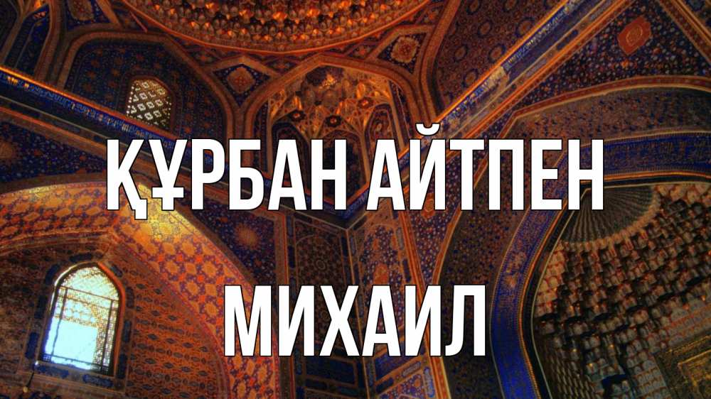 Картинка Құрбан айтпен, Михаил