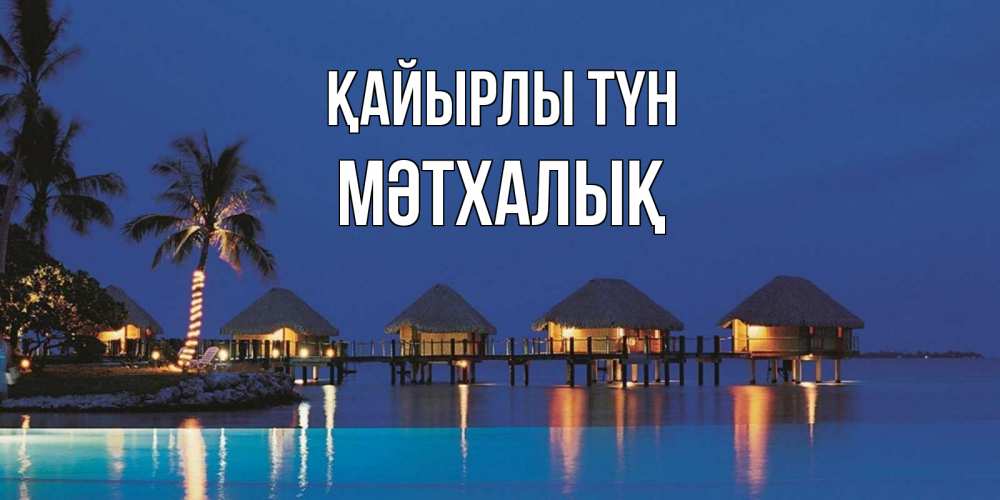 Күн сайын ашық хат с именем, МӘТХАЛЫҚ Қайырлы түн морское пожелание сладких снов Онлайн тегін жүктеп алу тілектері бар керемет карта 