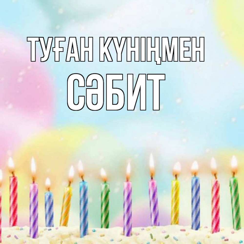 Күн сайын ашық хат с именем, СӘБИТ Туған күніңмен разноцветное Онлайн тегін жүктеп алу тілектері бар керемет карта 