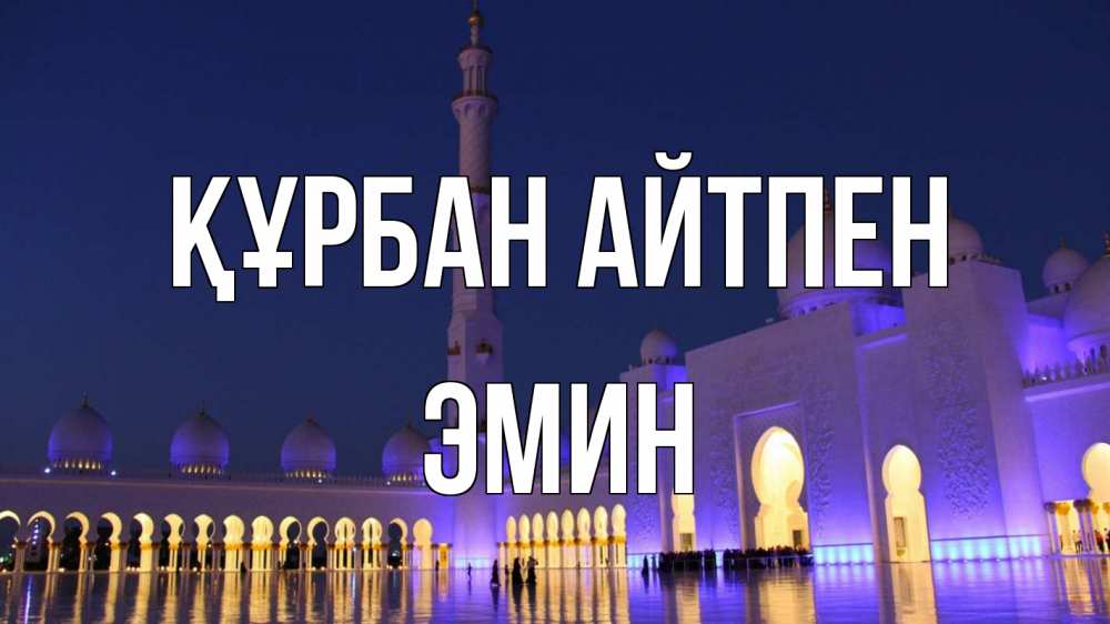 Картинка Құрбан айтпен, Эмин