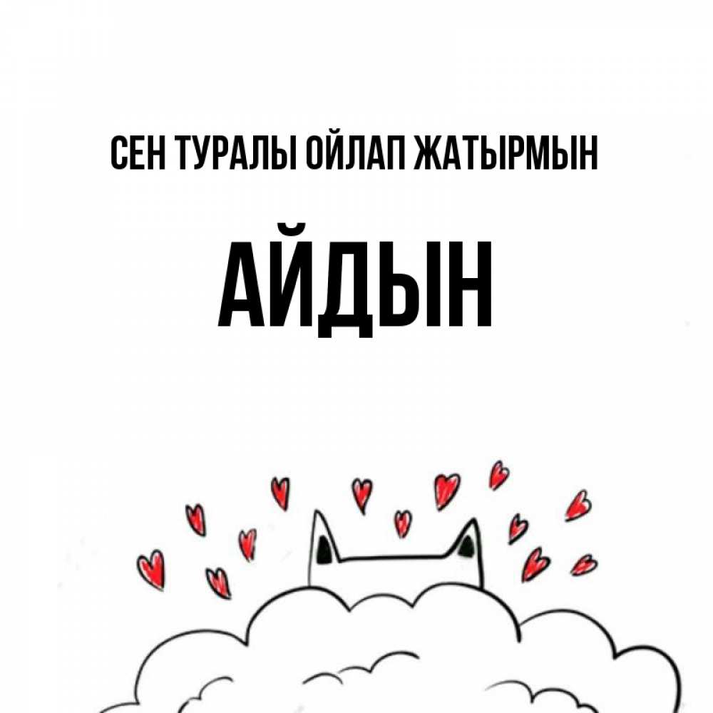 Күн сайын ашық хат с именем, Айдын Сен туралы ойлап жатырмын кот за облаком Онлайн тегін жүктеп алу тілектері бар керемет карта 