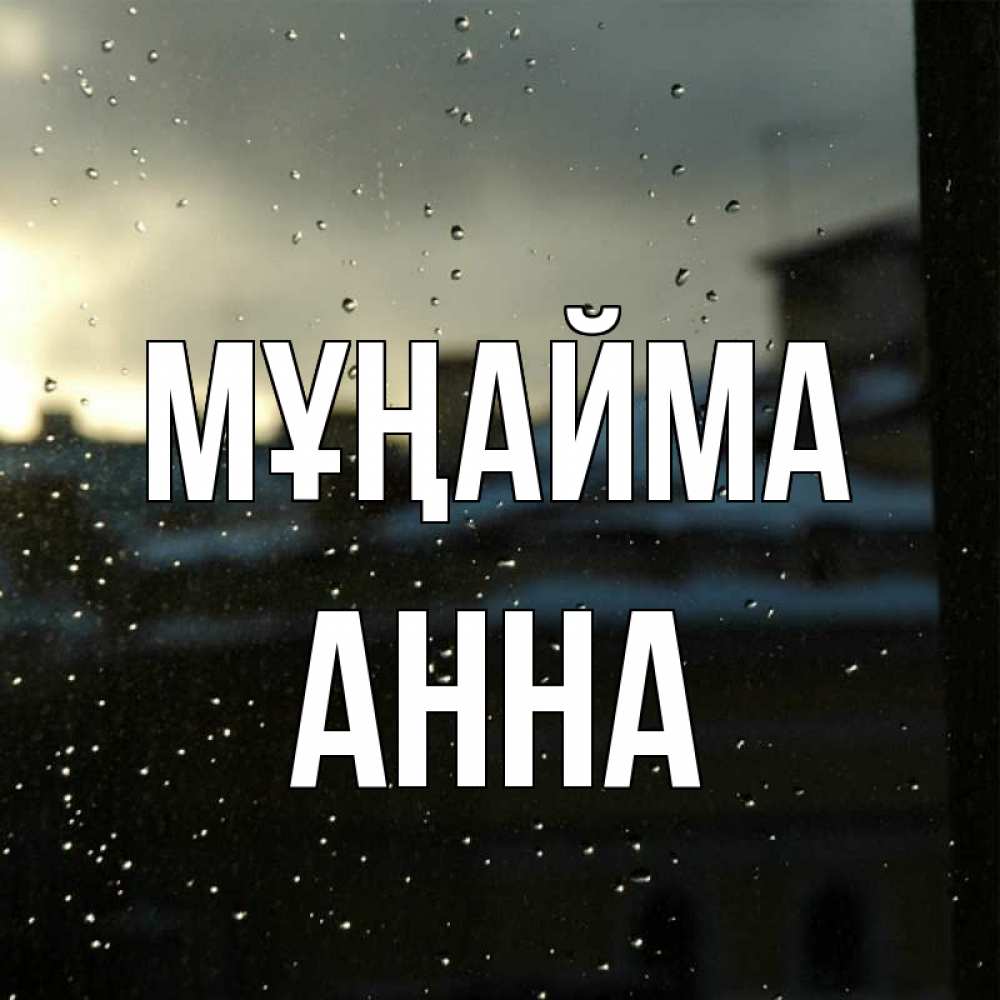 Күн сайын ашық хат с именем, Анна Мұңайма вид на крыши Онлайн тегін жүктеп алу тілектері бар керемет карта 