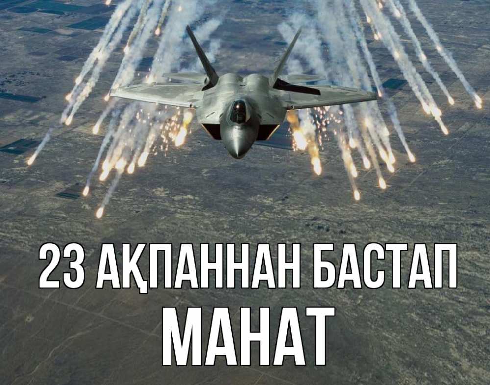 Картинка 23 ақпаннан бастап, МАНАТ