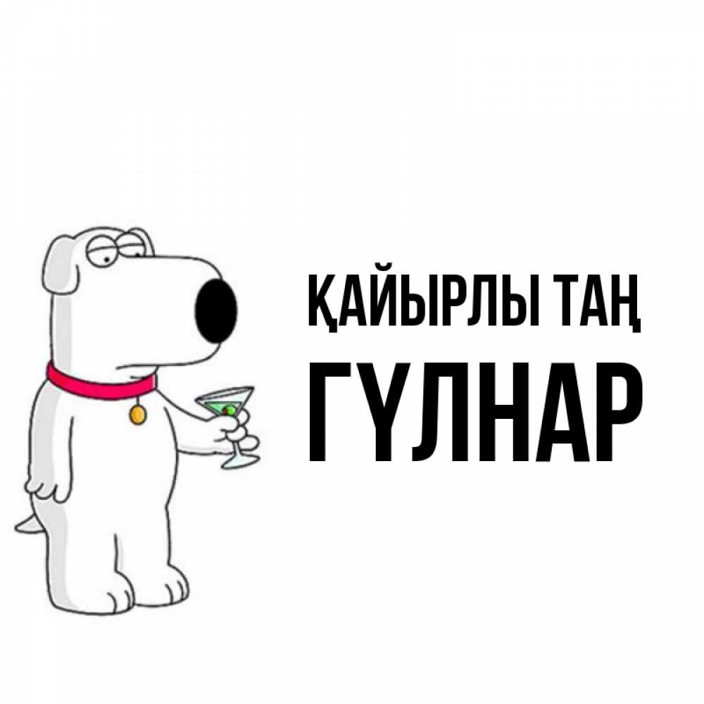 Күн сайын ашық хат с именем, ГҮЛНАР Қайырлы таң герои мультфильмов белый пес Онлайн тегін жүктеп алу тілектері бар керемет карта 