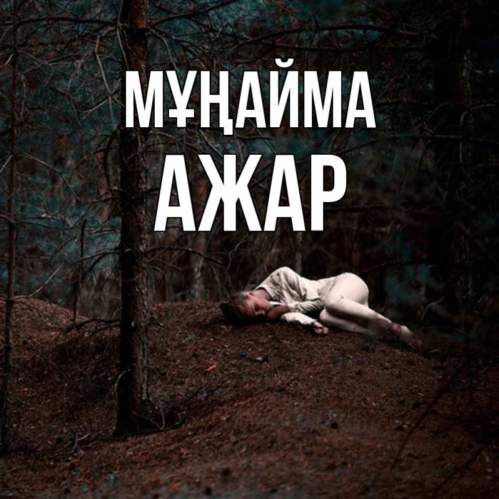 Күн сайын ашық хат с именем, АЖАР Мұңайма лес Онлайн тегін жүктеп алу тілектері бар керемет карта 