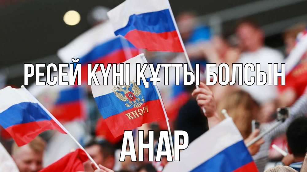 Күн сайын ашық хат с именем, АНАР Ресей күні құтты болсын С днем России  1 Онлайн тегін жүктеп алу тілектері бар керемет карта 