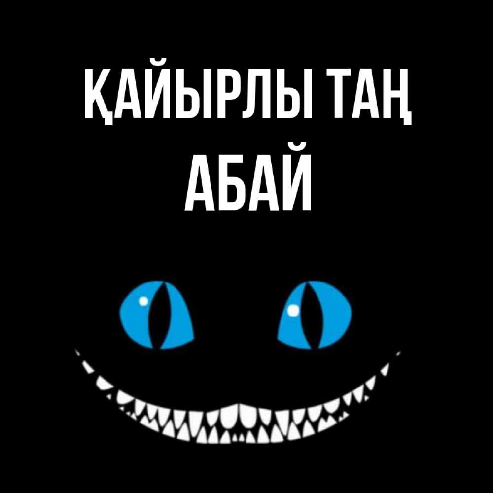 Күн сайын ашық хат с именем, Абай Қайырлы таң голубые глаза и зубки Онлайн тегін жүктеп алу тілектері бар керемет карта 