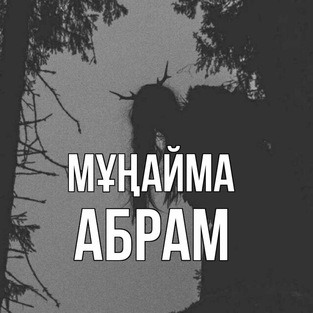 Күн сайын ашық хат с именем, Абрам Мұңайма чудище лесное Онлайн тегін жүктеп алу тілектері бар керемет карта 