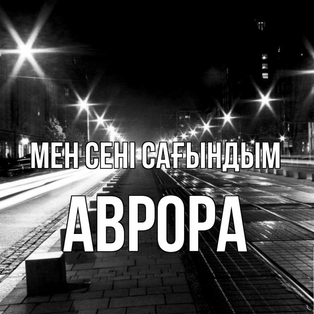 Күн сайын ашық хат с именем, Аврора Мен сені сағындым проспект Онлайн тегін жүктеп алу тілектері бар керемет карта 