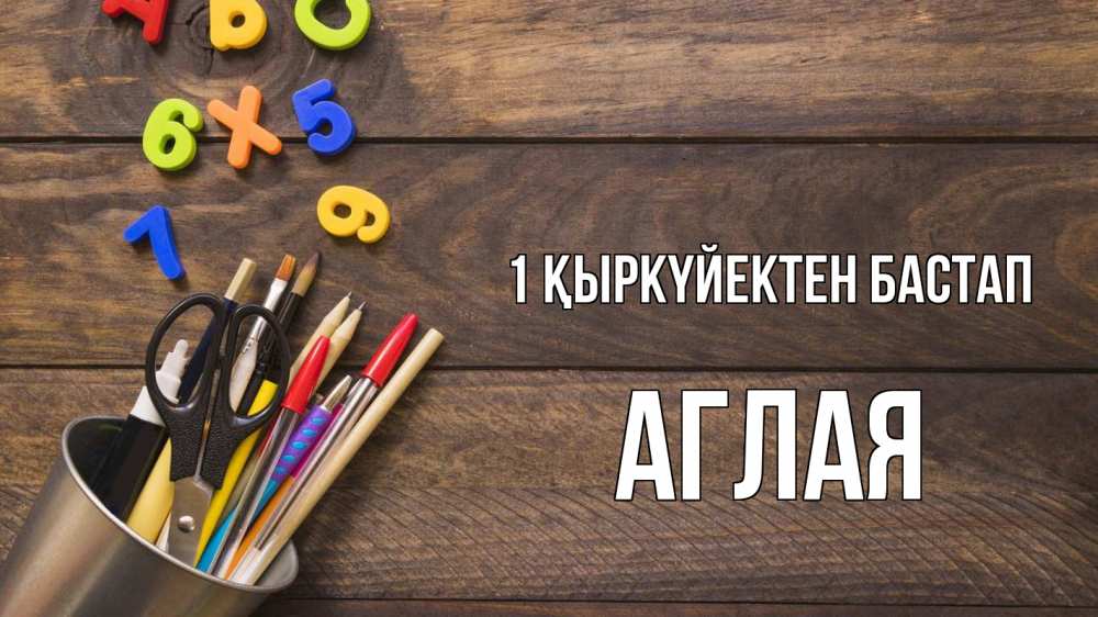 Күн сайын ашық хат с именем, Аглая 1 қыркүйектен бастап с днем знаний Онлайн тегін жүктеп алу тілектері бар керемет карта 