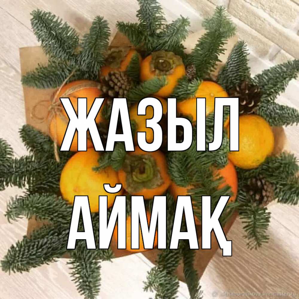 Күн сайын ашық хат с именем, Аймақ Жазыл апельсины и хурьма Онлайн тегін жүктеп алу тілектері бар керемет карта 