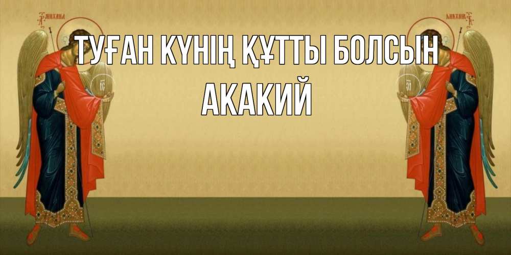 Күн сайын ашық хат с именем, Акакий Туған күнің құтты болсын христианство, праздники, день ангела Онлайн тегін жүктеп алу тілектері бар керемет карта 