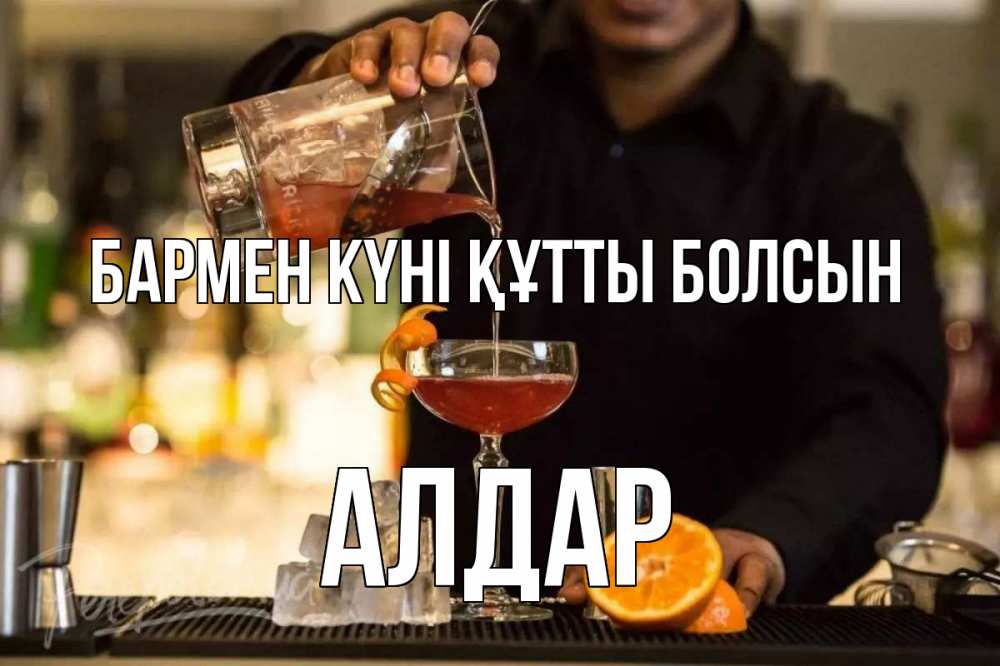 Күн сайын ашық хат с именем, Алдар бармен күні құтты болсын с днем бармена Онлайн тегін жүктеп алу тілектері бар керемет карта 