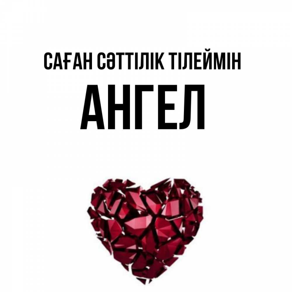 Күн сайын ашық хат с именем, Ангел Саған сәттілік тілеймін бордовое из кристаллов  1 Онлайн тегін жүктеп алу тілектері бар керемет карта 